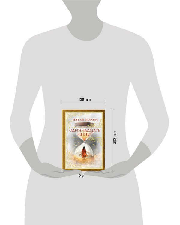 Одиннадцать минут