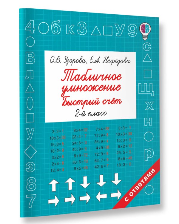 Табличное умножение. Быстрый счет. 2 класс
