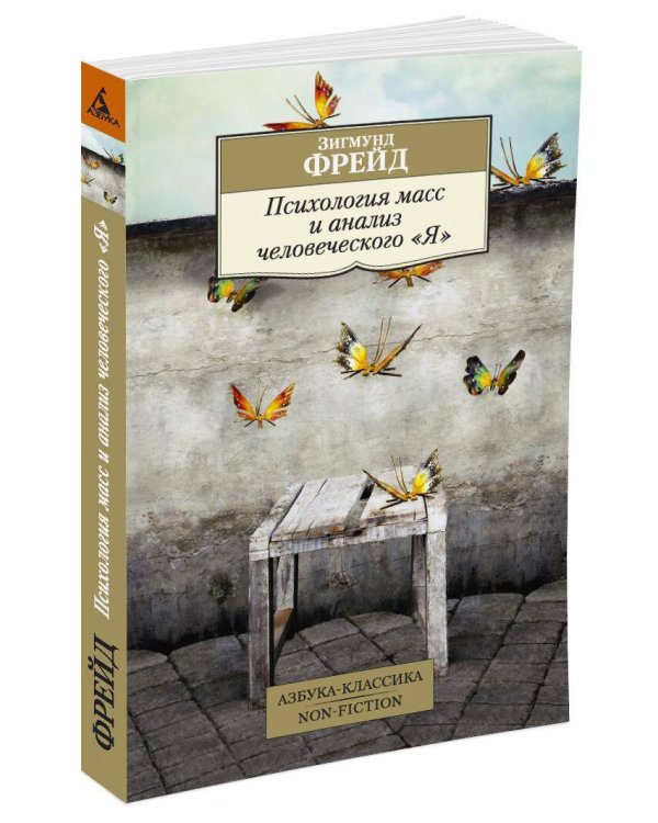 Психология масс и анализ человеческого "Я"