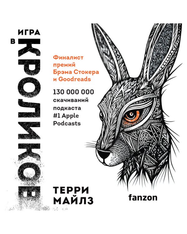 Игра в кроликов