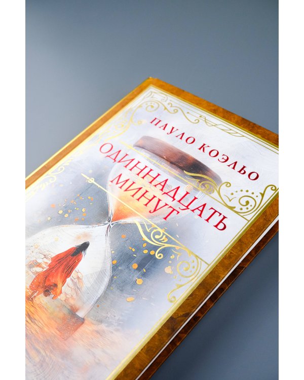 Одиннадцать минут