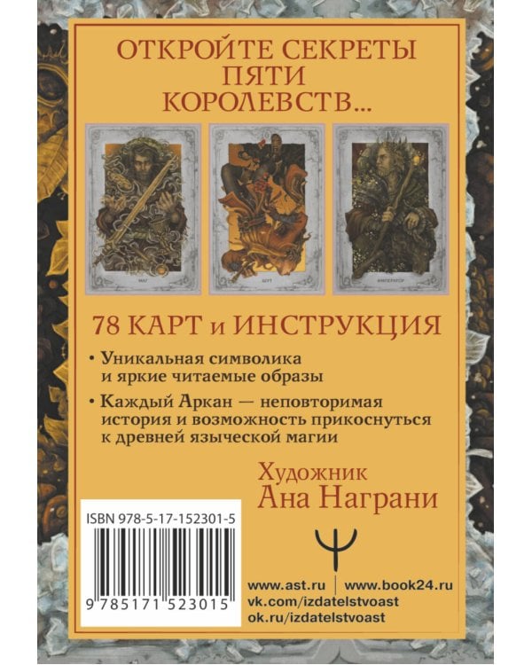 Мистическое Таро. Колесо года