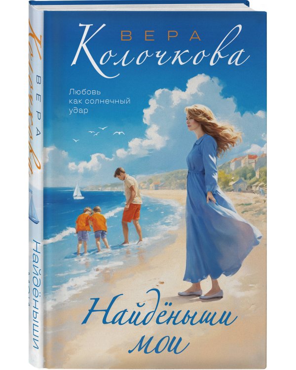 Найденыши мои