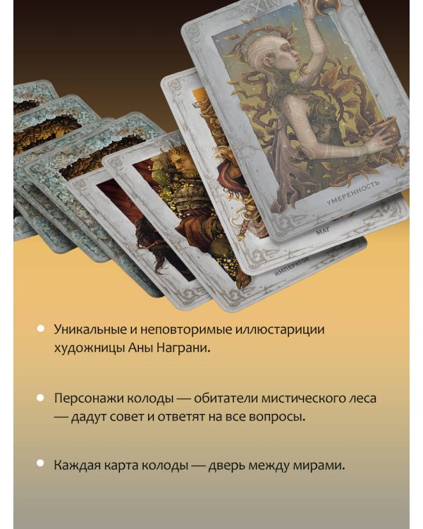 Мистическое Таро. Колесо года