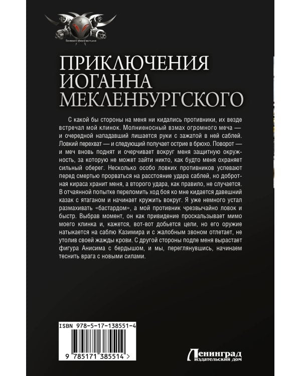 Приключения Иоганна Мекленбургского