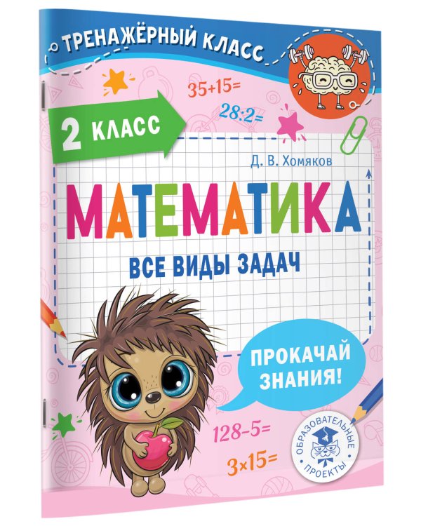 Математика. Все виды задач. 2 класс