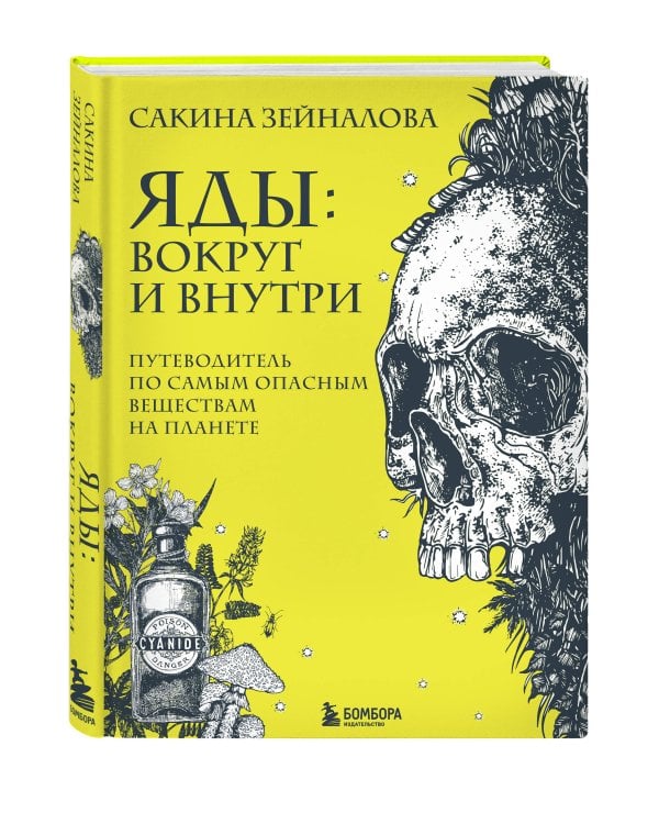 Яды: вокруг и внутри. Путеводитель по самым опасным веществам на планете