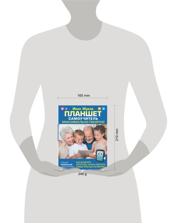 Планшет. Самоучитель. Максимально понятно. Как включить, запустить, начать работать! Самые простые алгоритмы!