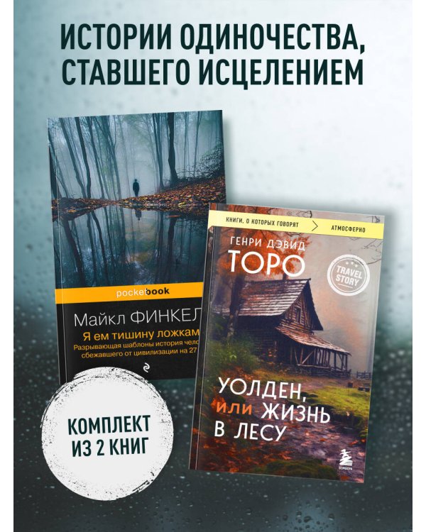 Комплект из 2-х книг Уолден, или Жизнь в лесу и Я ем тишину ложками. Разрывающая шаблоны история человека, сбежавшего от цивилизации на 27 лет