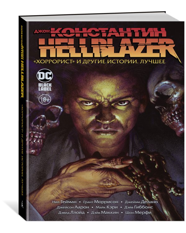 Джон Константин. Hellblazer. «Хоррорист» и другие истории. Лучшее