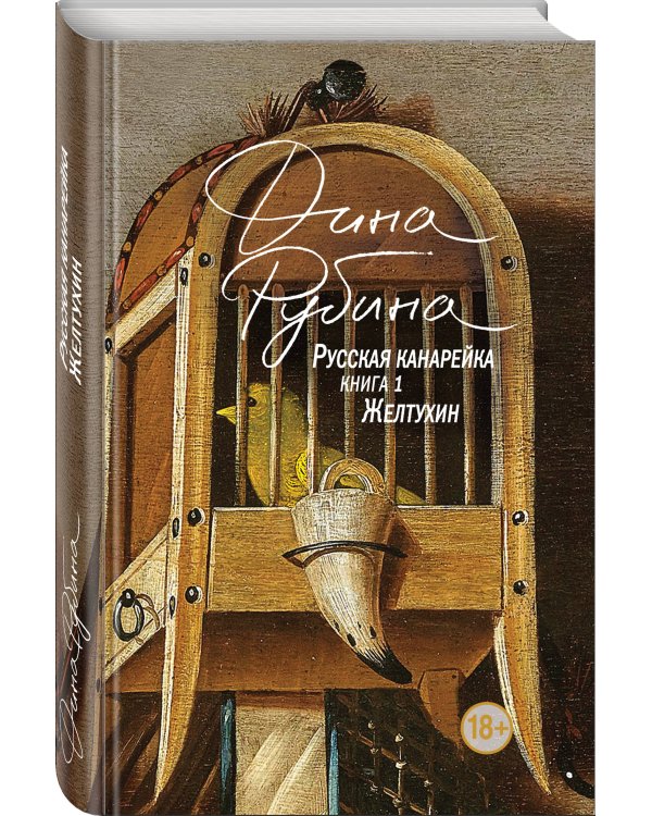 Русская канарейка. Желтухин