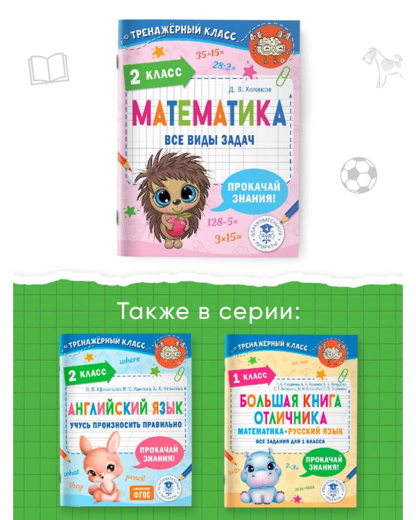 Математика. Все виды задач. 2 класс