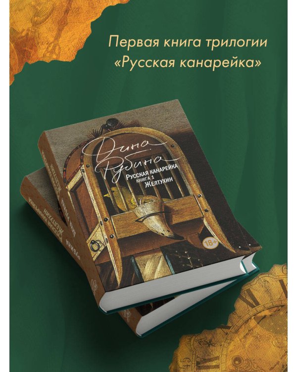 Русская канарейка. Желтухин