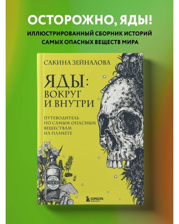 Яды: вокруг и внутри. Путеводитель по самым опасным веществам на планете