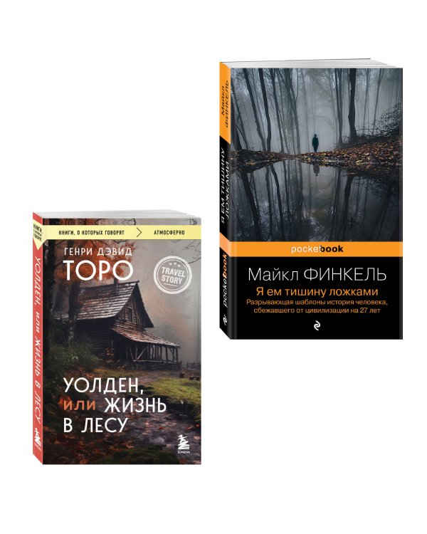 Комплект из 2-х книг Уолден, или Жизнь в лесу и Я ем тишину ложками. Разрывающая шаблоны история человека, сбежавшего от цивилизации на 27 лет