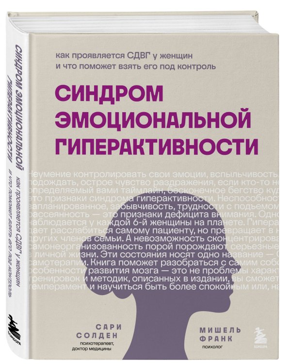 Синдром эмоциональной гиперактивности. Как проявляется СДВГ у женщин и что поможет взять его под контроль