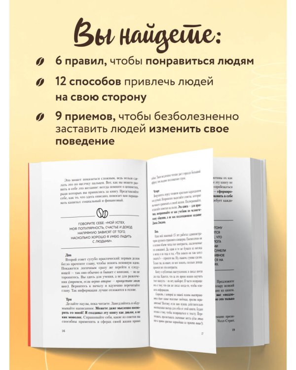Как завоевывать друзей и оказывать влияние на людей