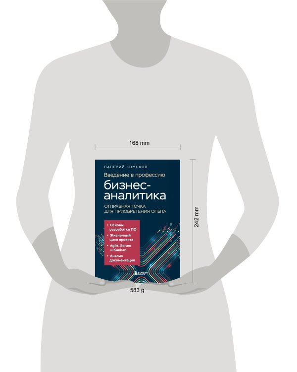 Введение в профессию бизнес-аналитика. Отправная точка для приобретения опыта