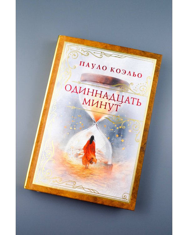 Одиннадцать минут