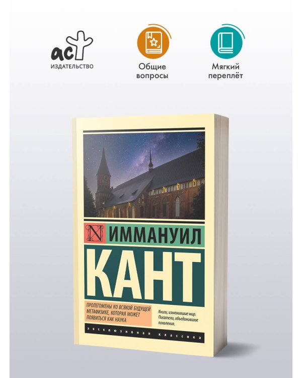 Пролегомены ко всякой будущей метафизике, которая может появиться как наука