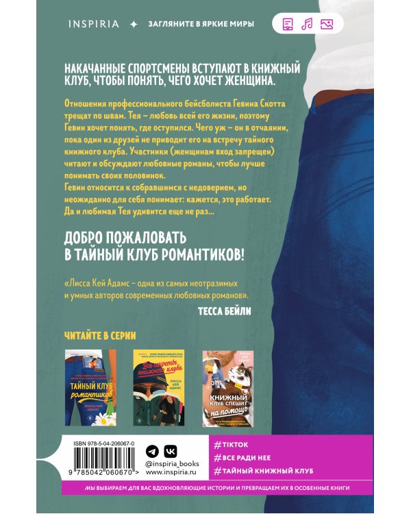 Тайный клуб романтиков