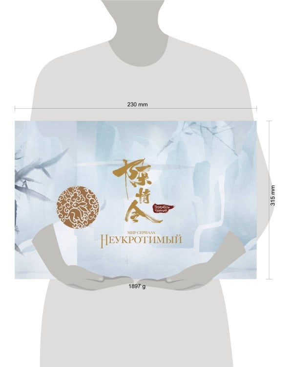 Мир сериала «Неукротимый». Коллекционное издание