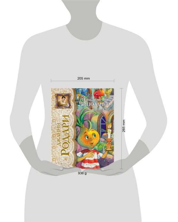 Приключения Чиполлино (ил. Е. Запесочной)