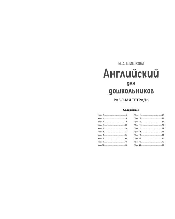 Английский для дошкольников. Рабочая тетрадь