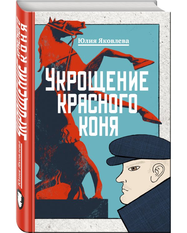 Укрощение красного коня