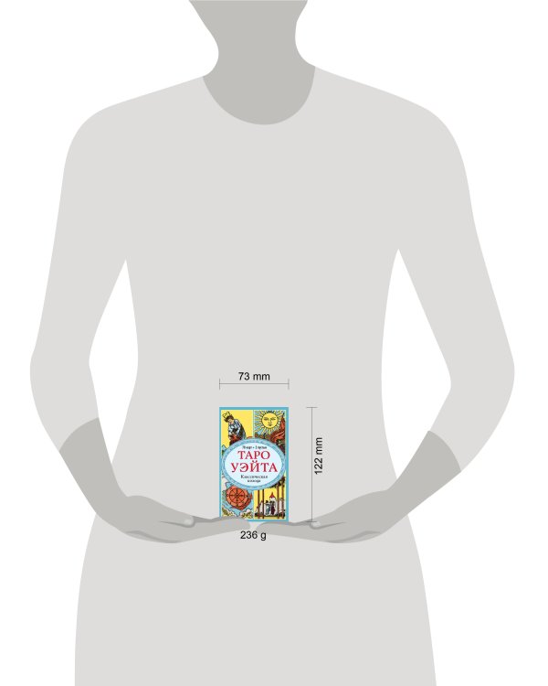 Таро Уэйта. Классическая колода (78 карт, 2 пустые, без инструкции)