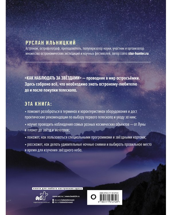 Как наблюдать за звёздами. Полное иллюстрированное руководство