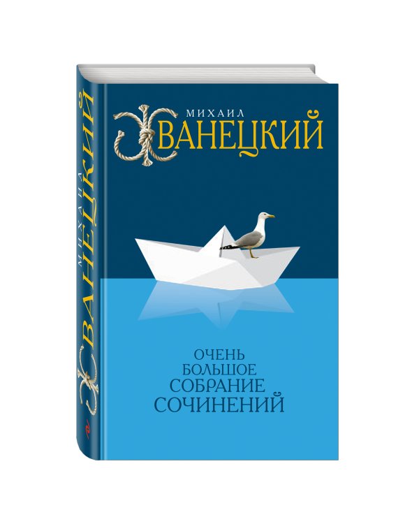Очень большое собрание сочинений