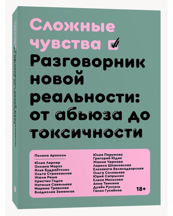 Сложные чувства