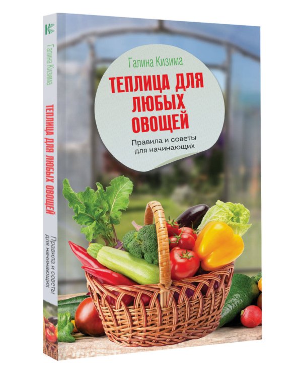 Теплица для любых овощей. Правила и советы для начинающих