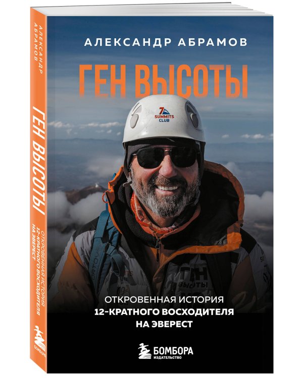 Ген высоты. Откровенная история 12-кратного восходителя на Эверест. Удобный формат