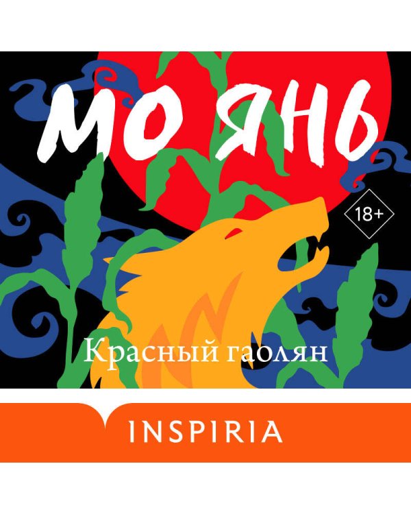 Красный гаолян