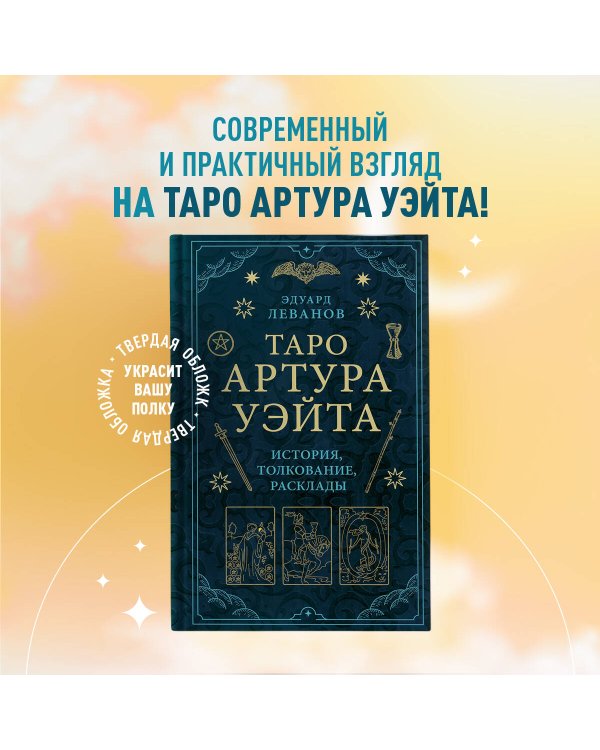 Таро Артура Уэйта. История, толкование, расклады