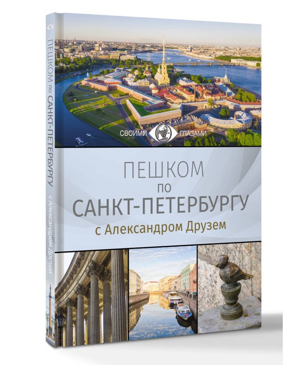 Пешком по Санкт-Петербургу с Александром Друзем