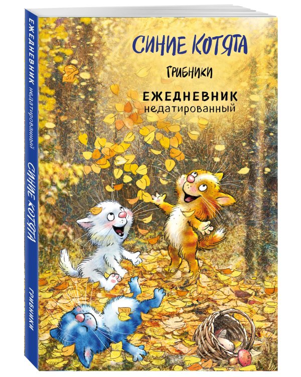 Синие котята. Грибники. Ежедневник недатированный (А5, 72 л.)