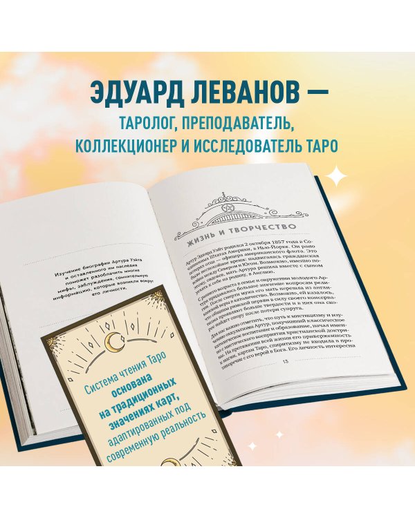 Таро Артура Уэйта. История, толкование, расклады