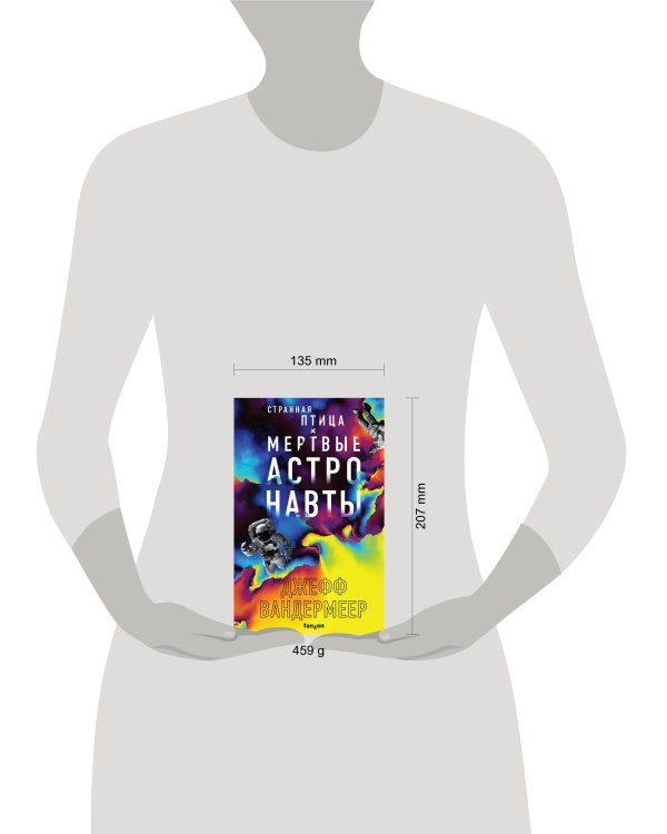 Странная птица. Мертвые астронавты