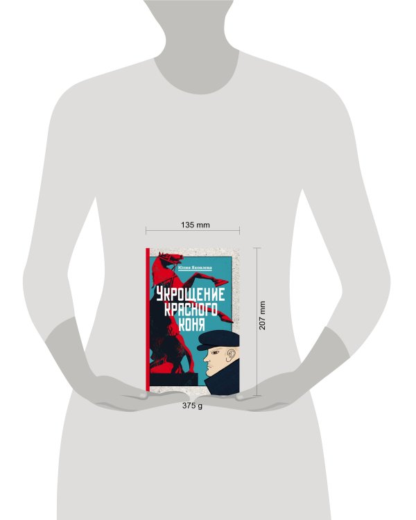 Укрощение красного коня