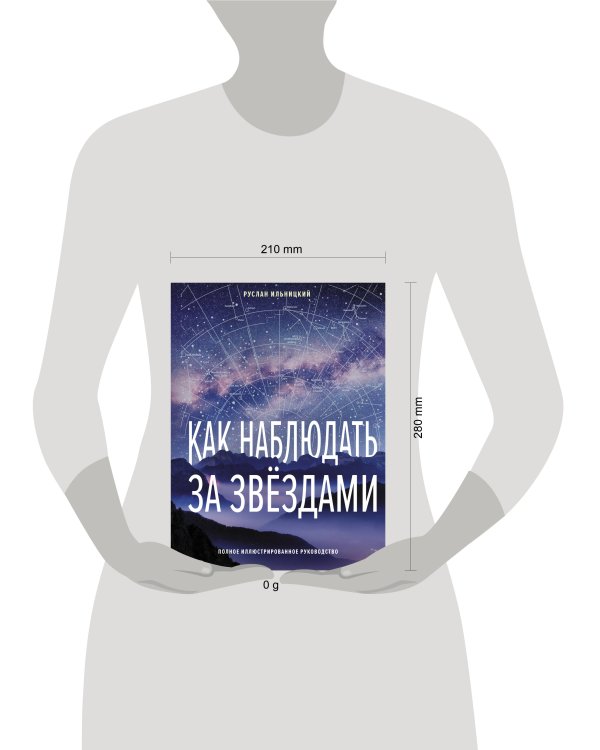 Как наблюдать за звёздами. Полное иллюстрированное руководство