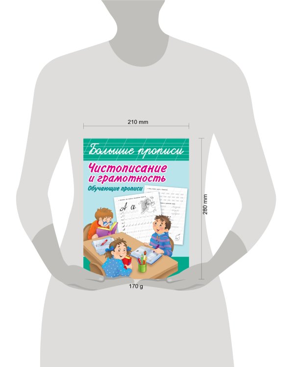 Чистописание и грамотность. Обучающие прописи