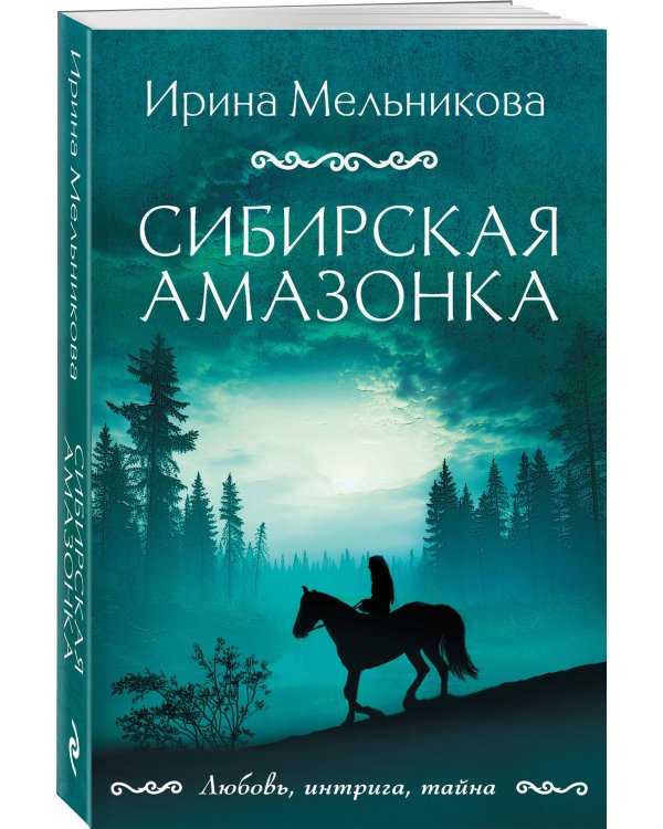 Сибирская амазонка