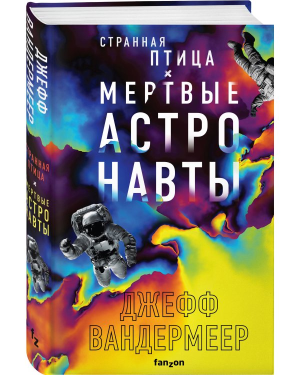 Странная птица. Мертвые астронавты