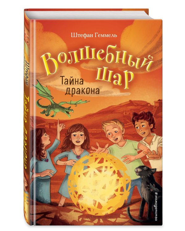 Тайна дракона (#4)