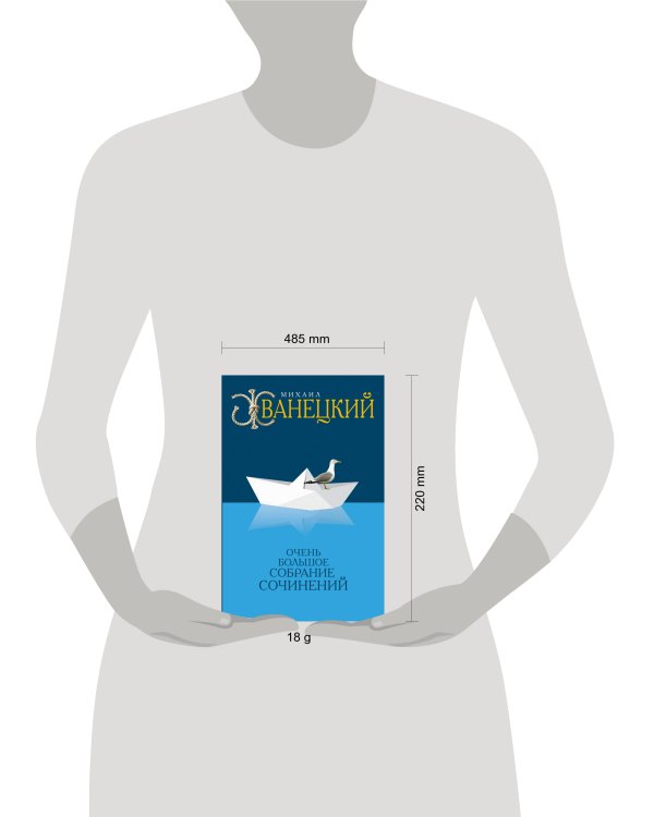Очень большое собрание сочинений