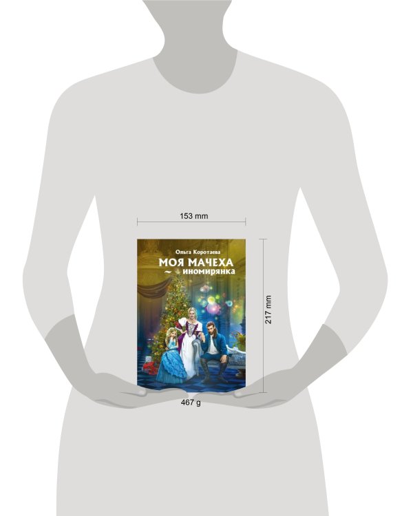 Моя мачеха - иномирянка
