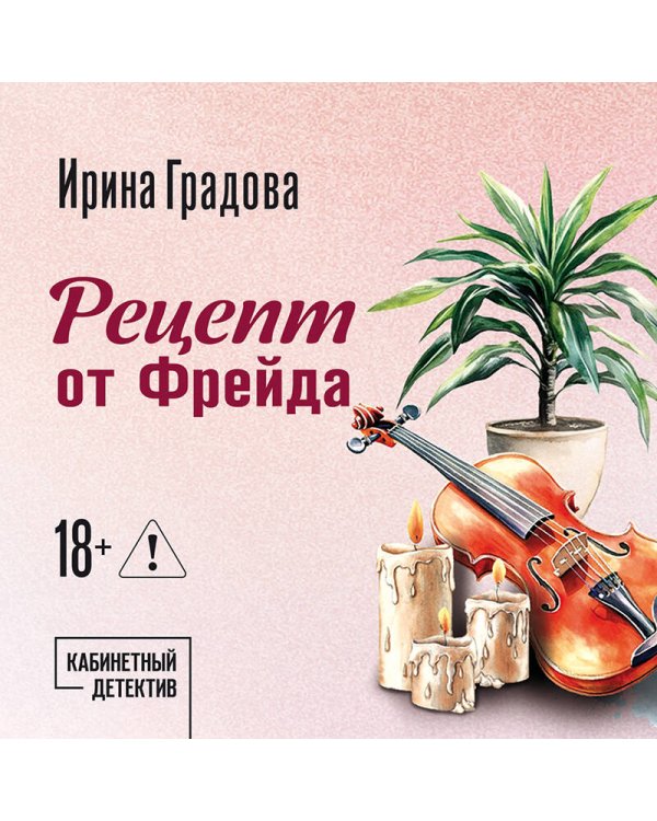 Рецепт от Фрейда